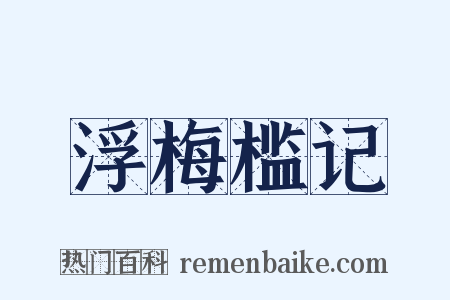 浮梅槛记是什么意思的图片